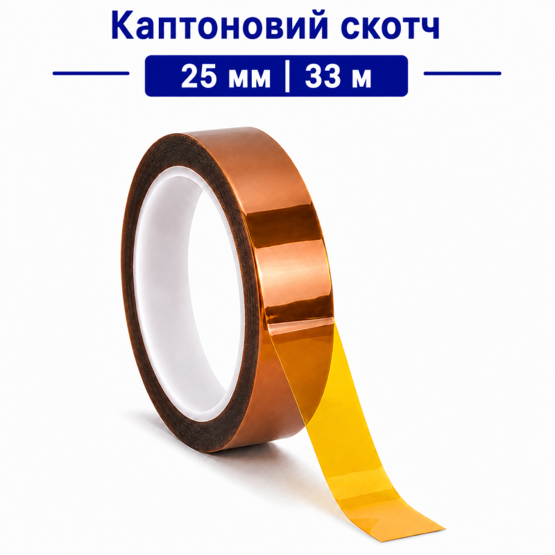 Каптоновий скотч 25 мм 33 м Kapton термостійкий