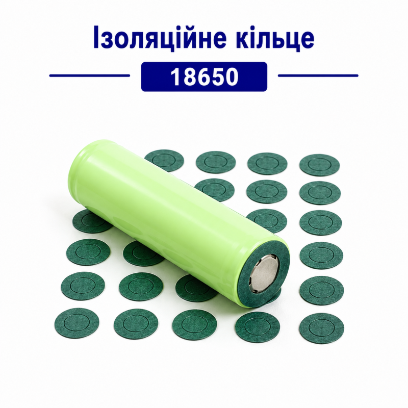 Ізоляційні кільця 18650 для Li-ion акумуляторів (100 шт)