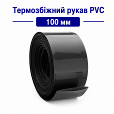 Термозбіжний рукав PVC 100 мм (чорний) для акумуляторів 18650, 21700