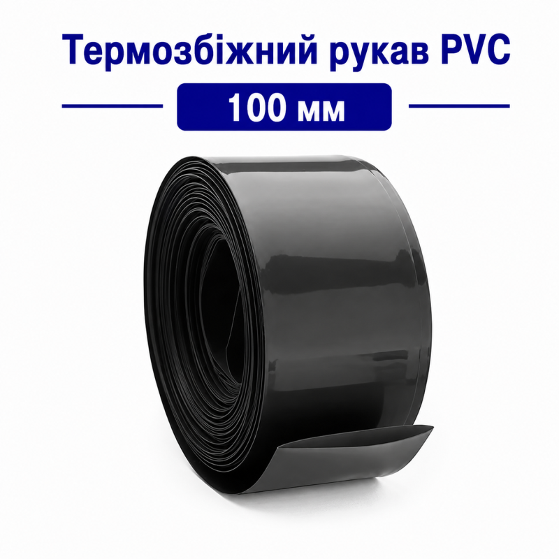 Термозбіжний рукав PVC 100 мм (чорний) для акумуляторів 18650, 21700