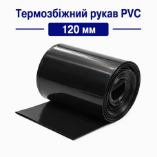 Термозбіжний рукав PVC 120 мм (чорний) для акумуляторів 18650, 21700