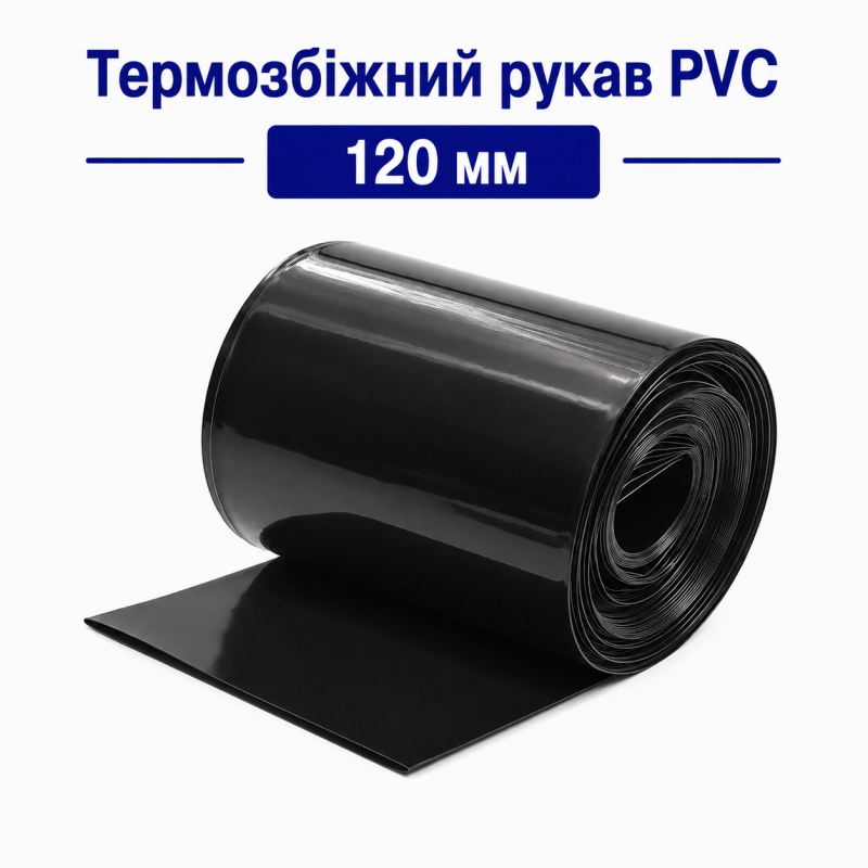 Термозбіжний рукав PVC 120 мм (чорний) для акумуляторів 18650, 21700