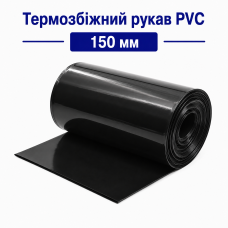 Термозбіжний рукав PVC 150 мм (чорний) для акумуляторів 18650, 21700