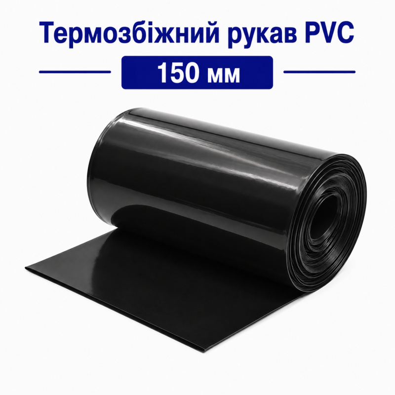 Термозбіжний рукав PVC 150 мм (чорний) для акумуляторів 18650, 21700