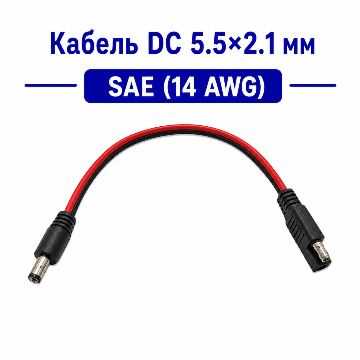 Кабель DC 5.5x2.1мм SAE (14 AWG) 20см