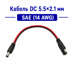 Кабель DC 5.5×2.1 мм на SAE 14 AWG 20 см