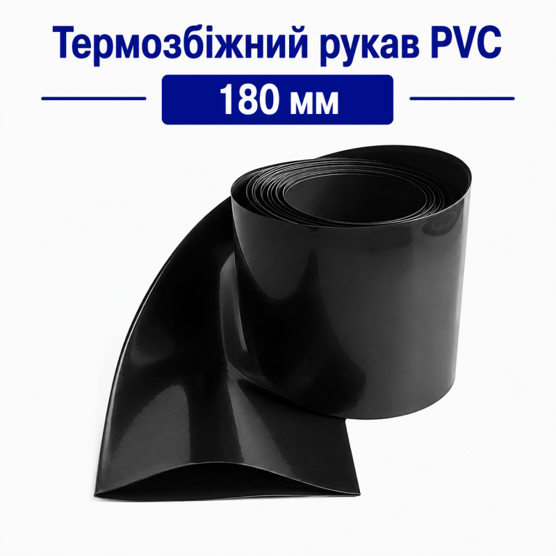 Термозбіжний рукав PVC 180 мм (чорний) для акумуляторів 18650, 21700
