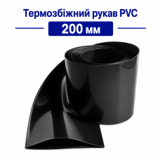 Термозбіжний рукав PVC 200 мм (чорний) для акумуляторів 18650, 21700