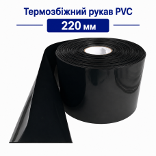 Термозбіжний рукав PVC 220 мм чорний для акумуляторних збірок