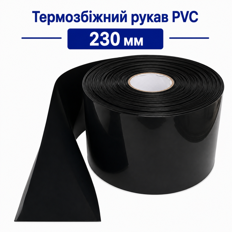 Термозбіжний рукав PVC 230 мм (чорний) для акумуляторів 18650, 21700