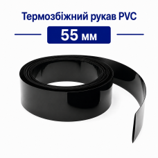 Термозбіжна плівка 55 мм для акумуляторних збірок