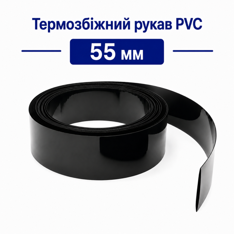 Термозбіжна плівка 55 мм для акумуляторних збірок