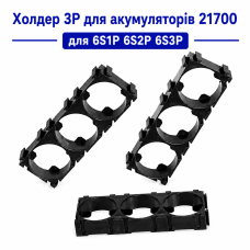 Холдер 3P для акумуляторів 21700 (набірний) для 6S1P 6S2P 6S3P