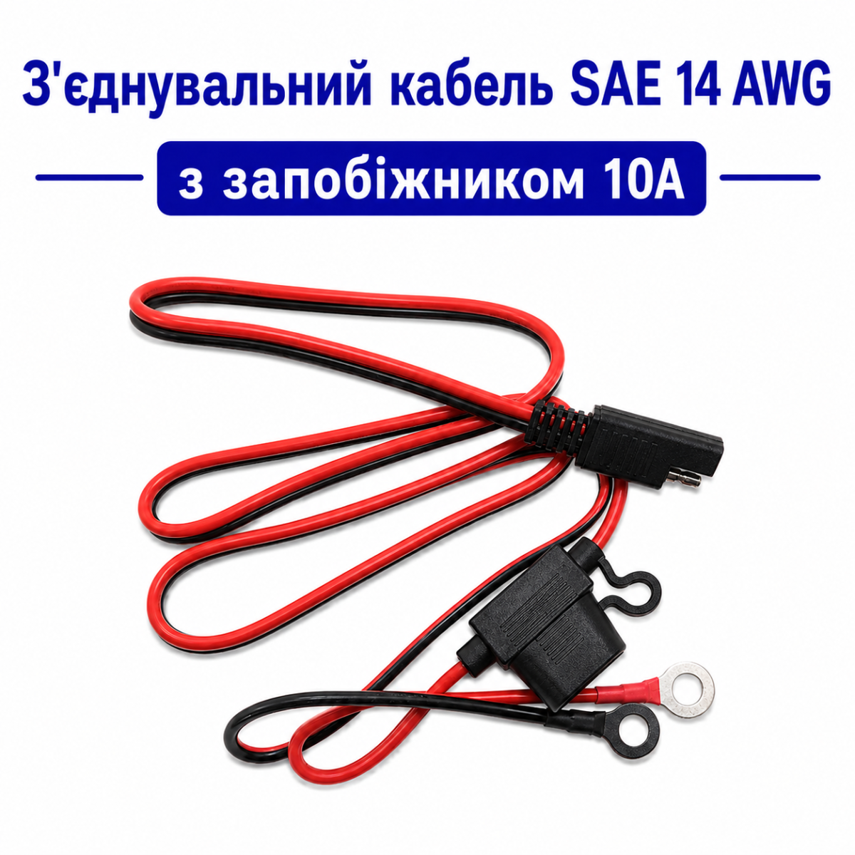 SAE кабель із запобіжником
