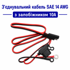 З'єднувальний кабель SAE 14 AWG з запобіжником 10A (1 м)