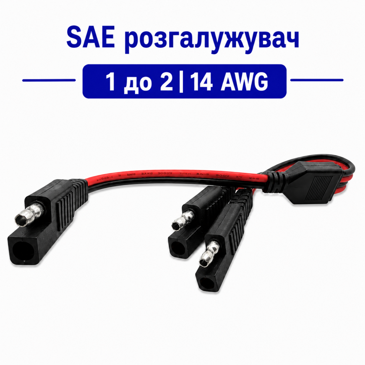 SAE розгалужувач