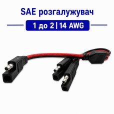 SAE розгалужувач 1 на 2 14AWG 33 см кабель живлення