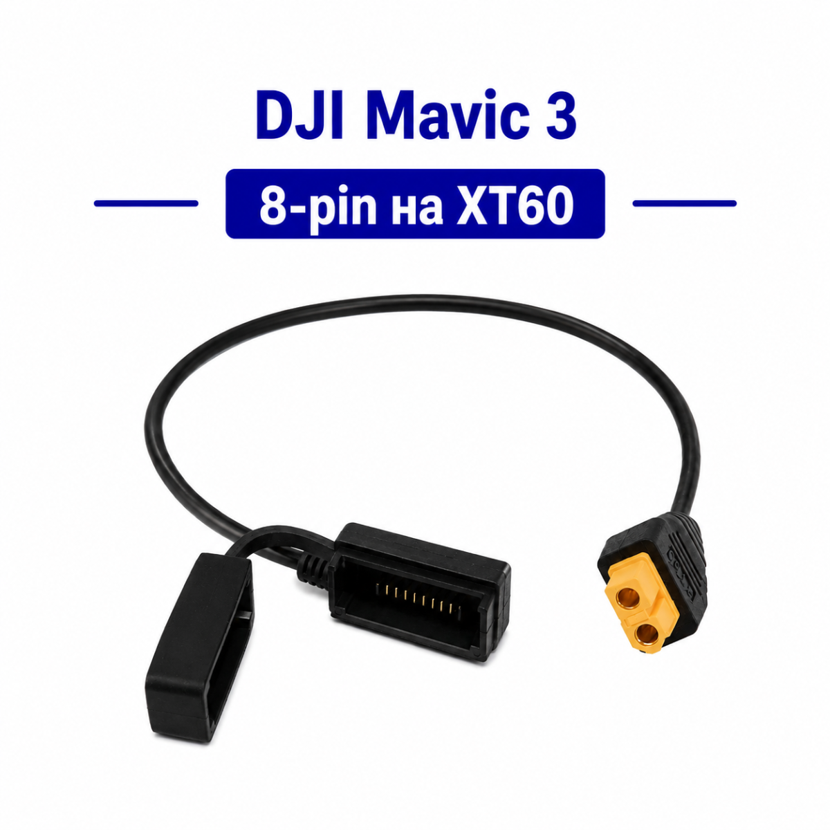 Кабель DJI Mavic 8 pin XT60 30 см
