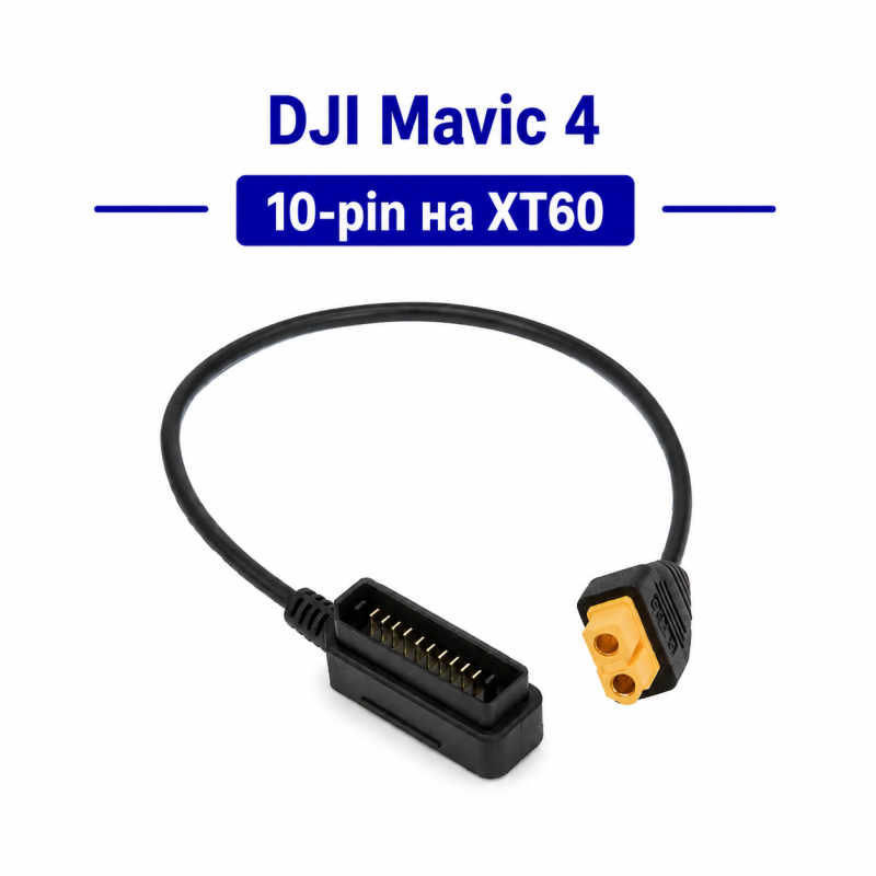 Кабель DJI Mavic 10pin → XT60 Female (для акумулятора)