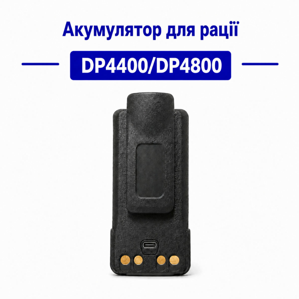 Акум. DP4400/DP4800 3000 mAh type C ПДВ