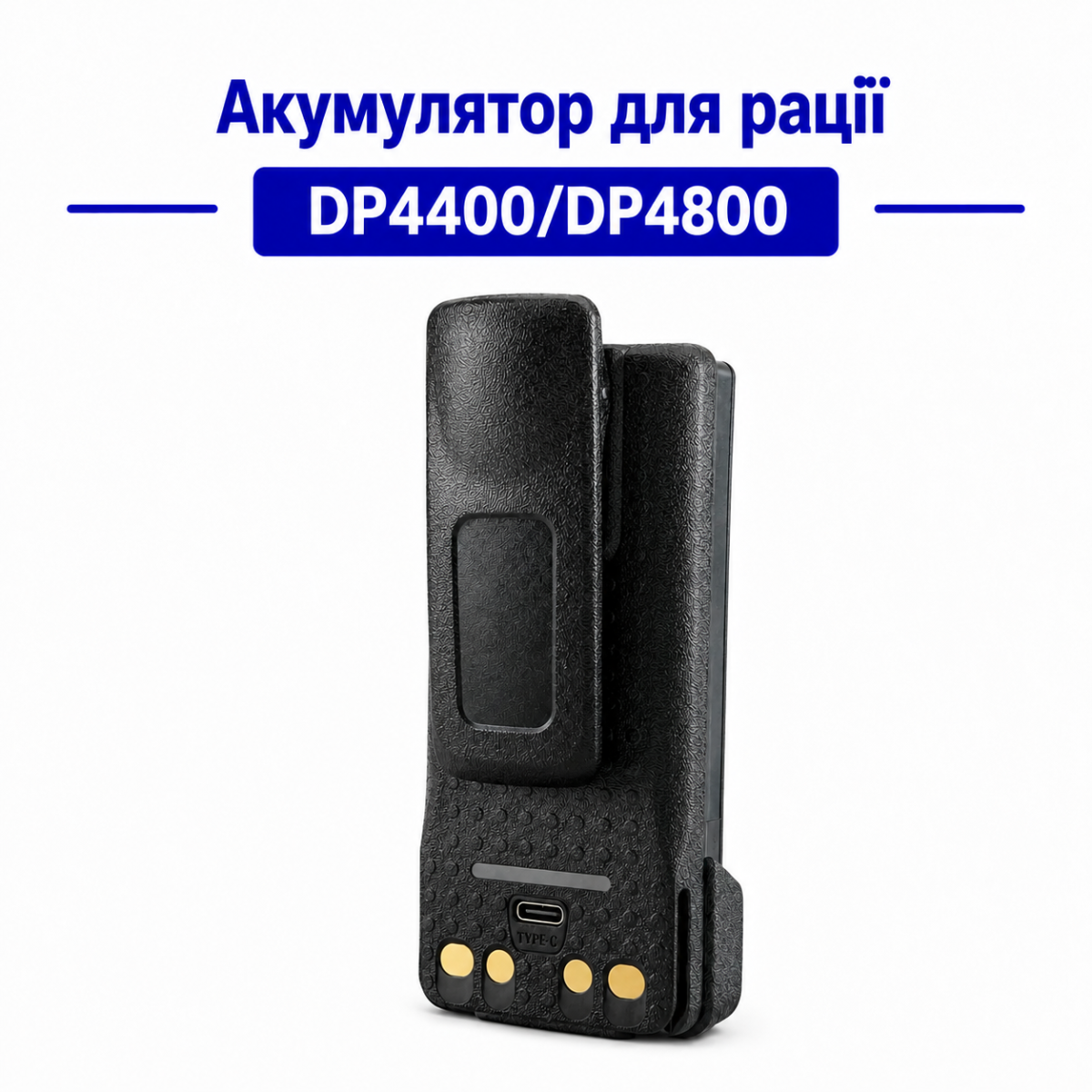 Акум. DP4400/DP4800 5000 mAh ПДВ