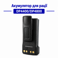 Акумулятор DP4400/DP4800 5000 mAh для рації з ПДВ