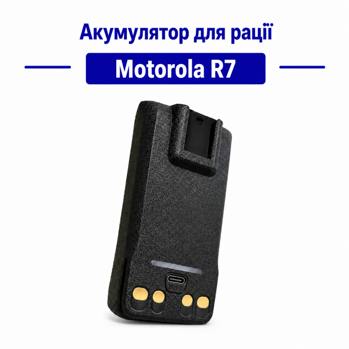 Акум. Motorola R7 ПДВ