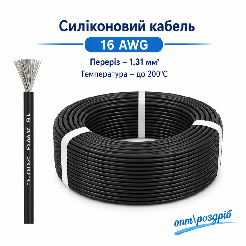 Силіконовий провід 16 AWG (чорний) мідний високотемпературний