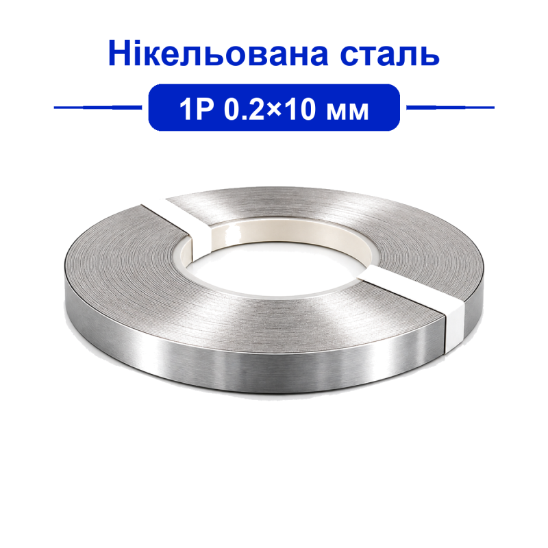 Нікельована сталь 1P 0.2×10 мм для точкового зварювання