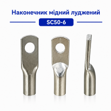 Наконечник мідний луджений SC50-6