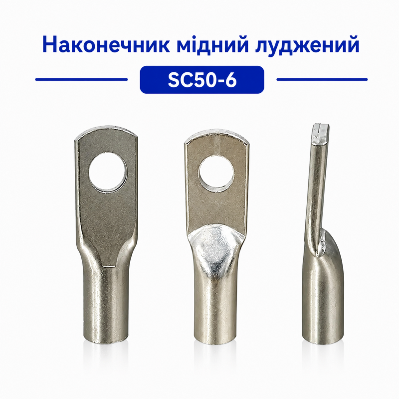 Наконечник мідний луджений SC50-6