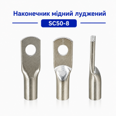 Мідно-луджений наконечник SC50-8