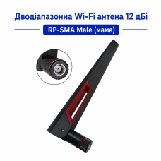 12 dBi всеспрямована Wi-Fi антена 2.4G 5G 5.8G RP SMA Male FPV (мамо)