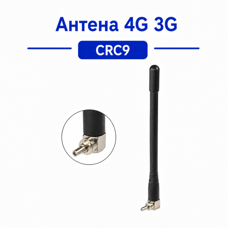 Антена 4G 3G CRC9 для модема і роутера, підсилювач сигналу LTE