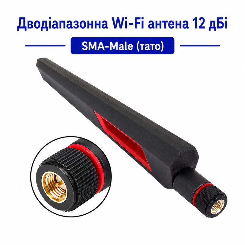 12 dBi дводіапазонна Wi-Fi антена 2.4G 5G 5.8G SMA Male FPV зі штирьком (Тато)