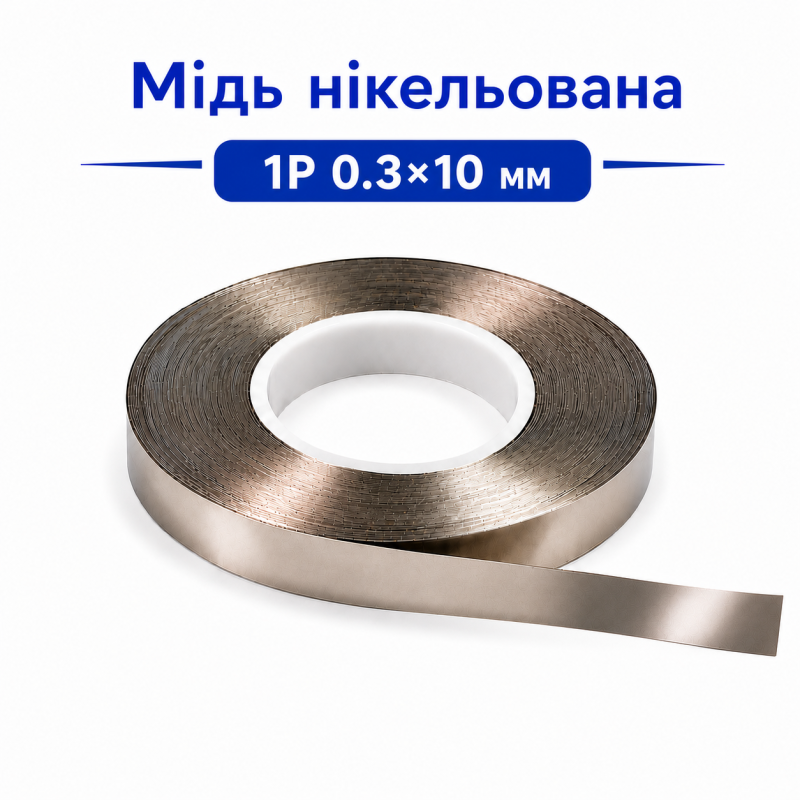 Мідь нікельована 1P 0.3×10 мм для точкового зварювання акумуляторів
