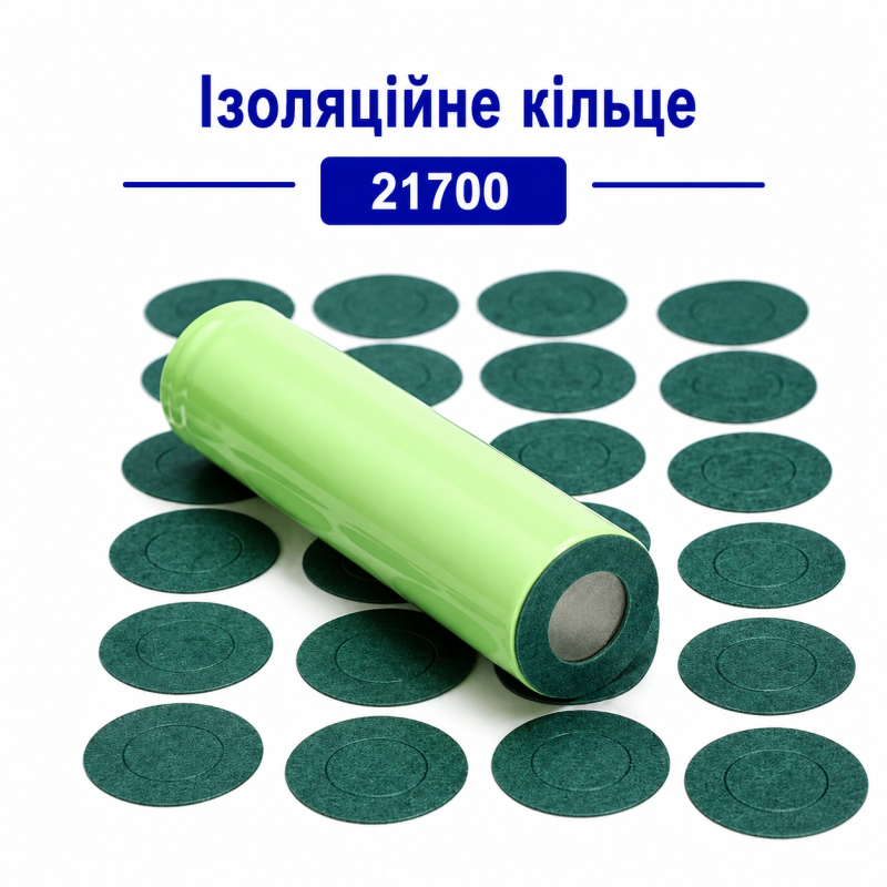 Ізоляційні кільця 21700 для Li-ion акумуляторів (100 шт)