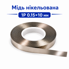 Мідь нікельована 1P 0.15×10 мм для точкового зварювання акумуляторів