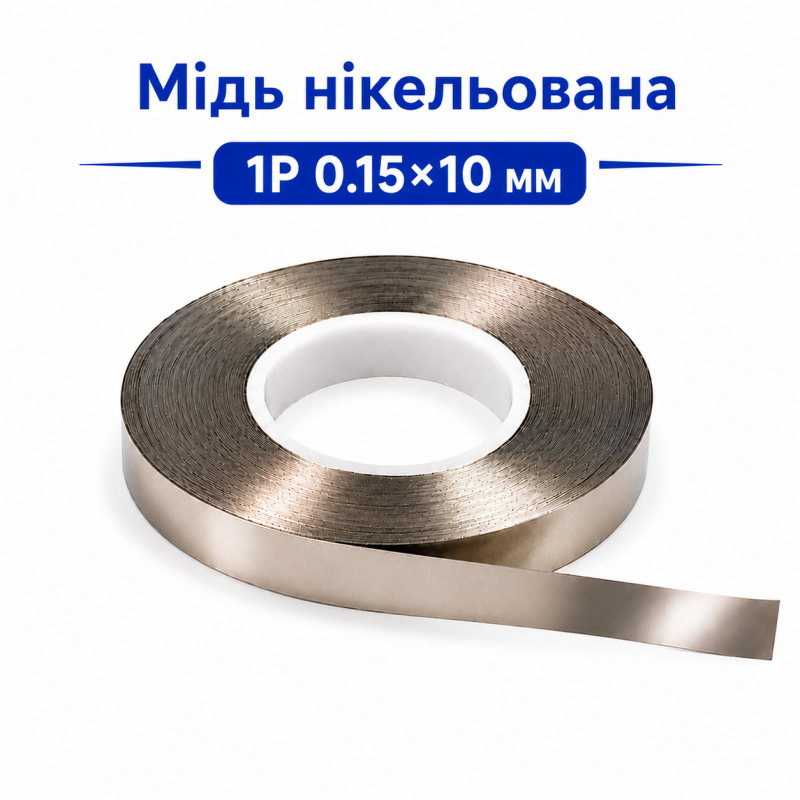 Мідь нікельована 1P 0.15×10 мм для точкового зварювання акумуляторів
