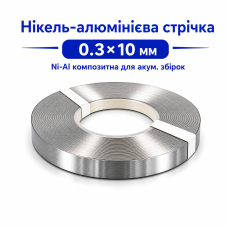 Ni-Al стрічка 0.3x10 мм для точкового зварювання акумуляторів 18650 21700