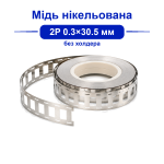 Мідь нікельована 2P 0.3×30.5 мм для точкового зварювання акумуляторів