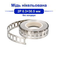 Мідь нікельована 2P 0.3×30.5 мм для точкового зварювання акумуляторів