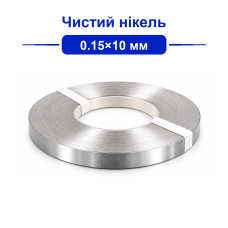 Нікелева стрічка 0.15x10 мм (чистий нікель) для точкового зварювання акумуляторів