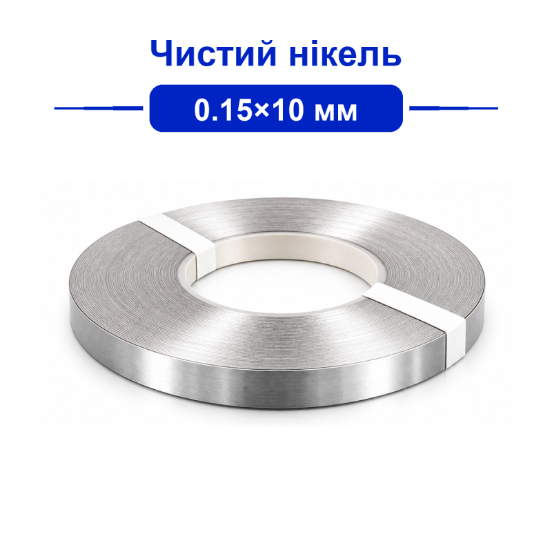 Нікелева стрічка 0.15x10 мм (чистий нікель) для точкового зварювання акумуляторів
