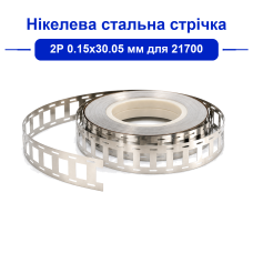 Нікельована сталь 2P 0.15×30.5 мм для 21700