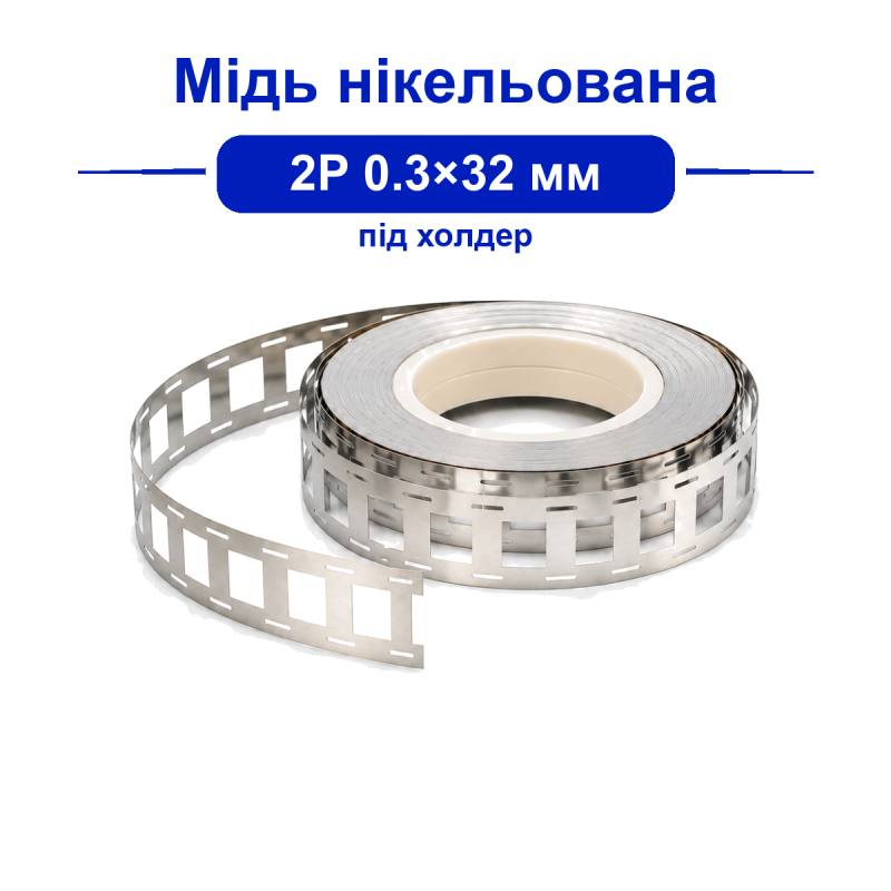 Мідь нікельована 2P 0.3×32 мм для точкового зварювання акумуляторів