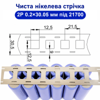 Нікелева стрічка 2P 0.2 мм для 21700 (чистий нікель) 30.5 мм