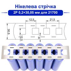 Нікелева стрічка 2P 0,2 мм 30,05 мм 21700 (без холдерів)