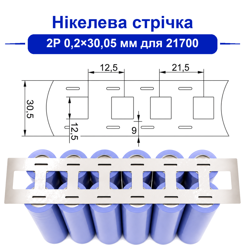 Нікелева стрічка 2P 0,2 мм 30,05 мм 21700 (без холдерів)