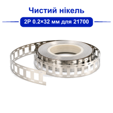 Нікелева стрічка 2P 0.2 мм 32 мм для 21700 (чистий нікель, під холдери)